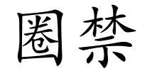 圈禁的解释