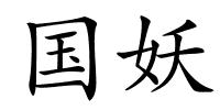 国妖的解释