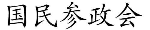 国民参政会的解释