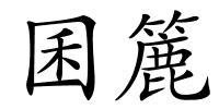 囷簏的解释