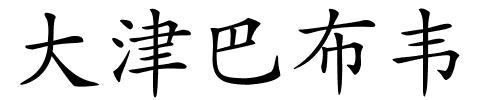 大津巴布韦的解释