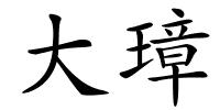 大璋的解释