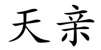 天亲的解释