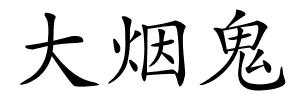 大烟鬼的解释