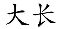 大长的解释
