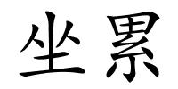 坐累的解释