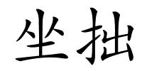 坐拙的解释