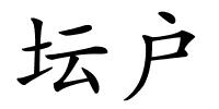 坛户的解释