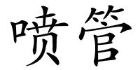 喷管的解释
