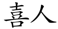 喜人的解释