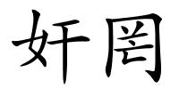 奸罔的解释