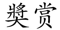 奬赏的解释