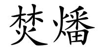 焚燔的解释