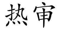 热审的解释