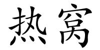 热窝的解释