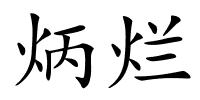 炳烂的解释
