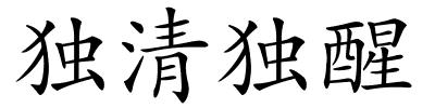 独清独醒的解释