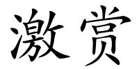 激赏的解释