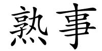 熟事的解释