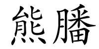 熊膰的解释