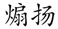 煽扬的解释