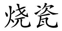 烧瓷的解释
