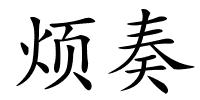 烦奏的解释