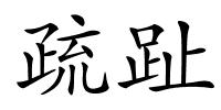 疏趾的解释