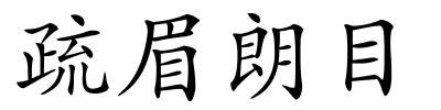 疏眉朗目的解释