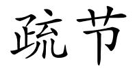 疏节的解释