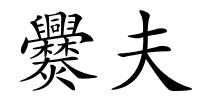 爨夫的解释