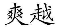 爽越的解释