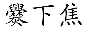 爨下焦的解释