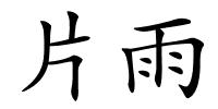 片雨的解释