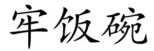 牢饭碗的解释