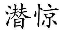潜惊的解释