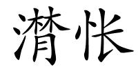 潸怅的解释
