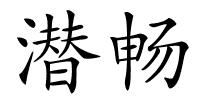 潜畅的解释