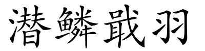 潜鳞戢羽的解释