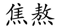 焦熬的解释