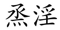 烝淫的解释
