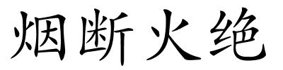 烟断火绝的解释