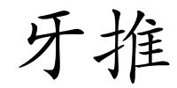 牙推的解释