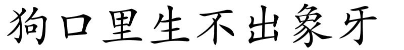 狗口里生不出象牙的解释