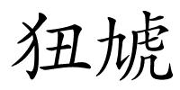 狃虓的解释