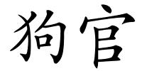 狗官的解释