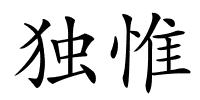 独惟的解释