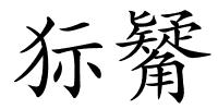狋觺的解释