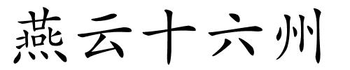 燕云十六州的解释