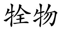 牷物的解释